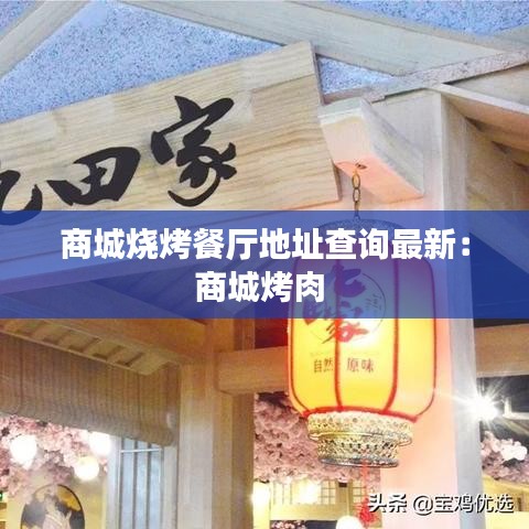 商城烧烤餐厅地址查询最新：商城烤肉 