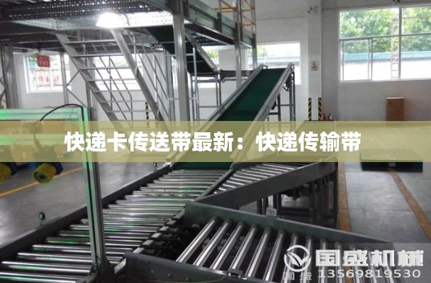 快递卡传送带最新：快递传输带 