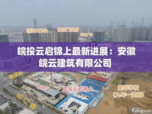 皖投云启锦上最新进展：安徽皖云建筑有限公司 