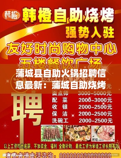 蒲城县自助火锅招聘信息最新：蒲城自助烧烤哪家好 