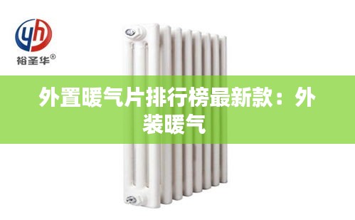 外置暖气片排行榜最新款：外装暖气 