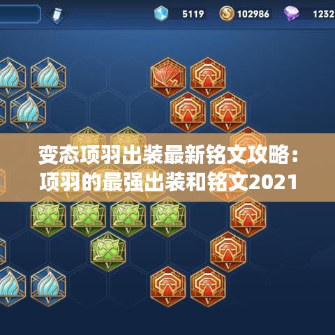 变态项羽出装最新铭文攻略：项羽的最强出装和铭文2021 
