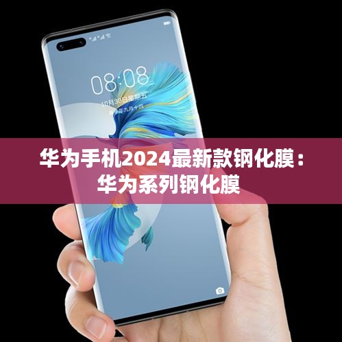华为手机2024最新款钢化膜：华为系列钢化膜 