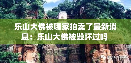 乐山大佛被哪家拍卖了最新消息：乐山大佛被毁坏过吗 