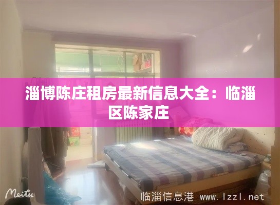 淄博陈庄租房最新信息大全：临淄区陈家庄 