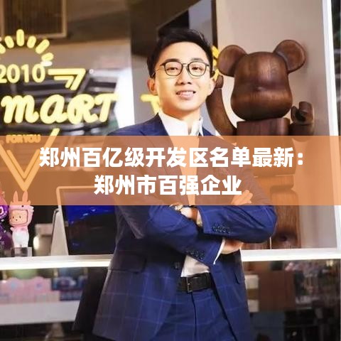 郑州百亿级开发区名单最新：郑州市百强企业 