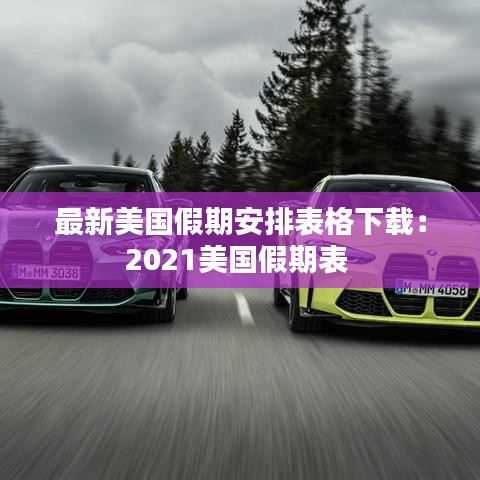 最新美国假期安排表格下载：2021美国假期表 