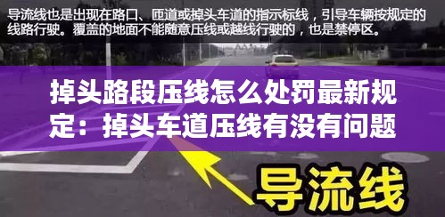 掉头路段压线怎么处罚最新规定：掉头车道压线有没有问题 