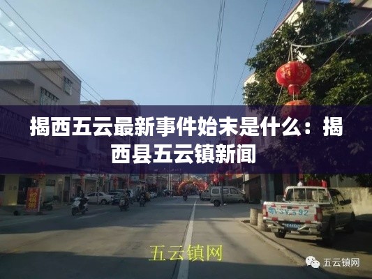揭西五云最新事件始末是什么：揭西县五云镇新闻 