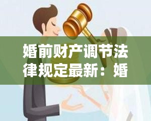 婚前财产调节法律规定最新：婚前财产的法律依据 