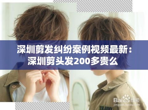 深圳剪发纠纷案例视频最新：深圳剪头发200多贵么 