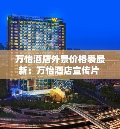 万怡酒店外景价格表最新：万怡酒店宣传片 