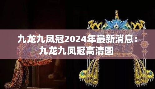 九龙九凤冠2024年最新消息：九龙九凤冠高清图 