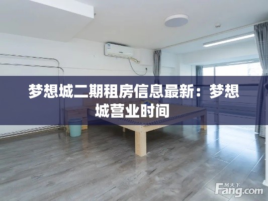 梦想城二期租房信息最新：梦想城营业时间 