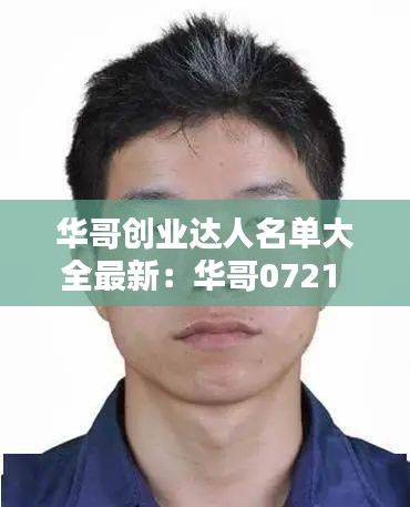 华哥创业达人名单大全最新：华哥0721 