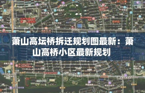 萧山高坛桥拆迁规划图最新：萧山高桥小区最新规划 