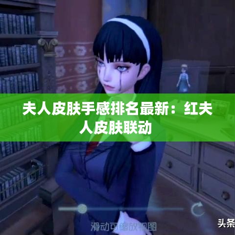 夫人皮肤手感排名最新：红夫人皮肤联动 