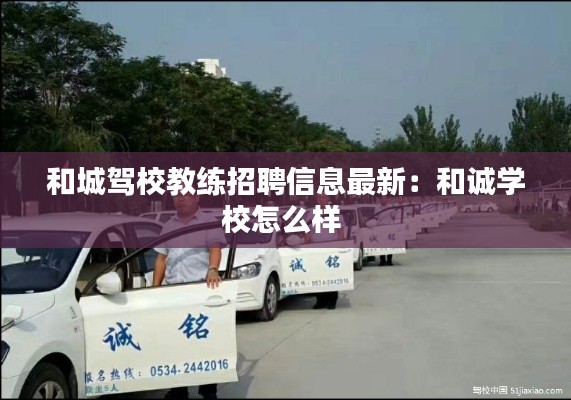 和城驾校教练招聘信息最新：和诚学校怎么样 