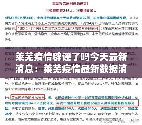 莱芜疫情辟谣了吗今天最新消息：莱芜疫情最新数据消息 