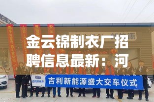 金云锦制衣厂招聘信息最新：河北金云锦新型建材有限公司 