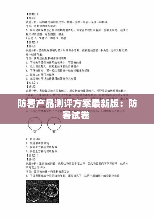 防暑产品测评方案最新版：防暑试卷 