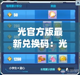 光官方版最新兑换码：光·遇礼包码大全 