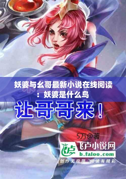 妖婆与幺哥最新小说在线阅读：妖婆是什么鸟 