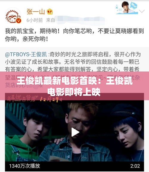 王俊凯最新电影首映：王俊凯电影即将上映 