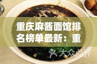 重庆麻酱面馆排名榜单最新：重庆麻辣酱哪个牌子好吃 