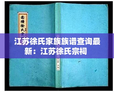 江苏徐氏家族族谱查询最新：江苏徐氏宗祠 