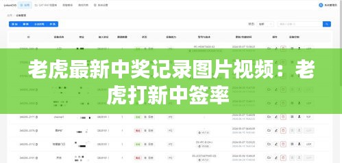 老虎最新中奖记录图片视频：老虎打新中签率 