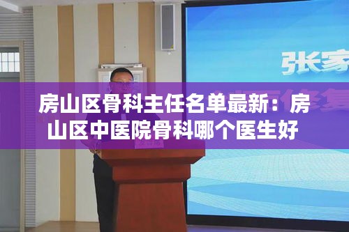 房山区骨科主任名单最新：房山区中医院骨科哪个医生好 