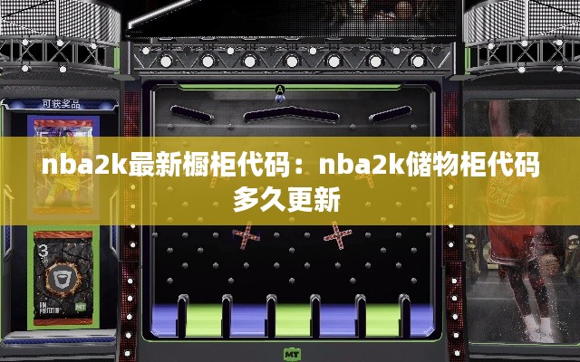 nba2k最新橱柜代码：nba2k储物柜代码多久更新 