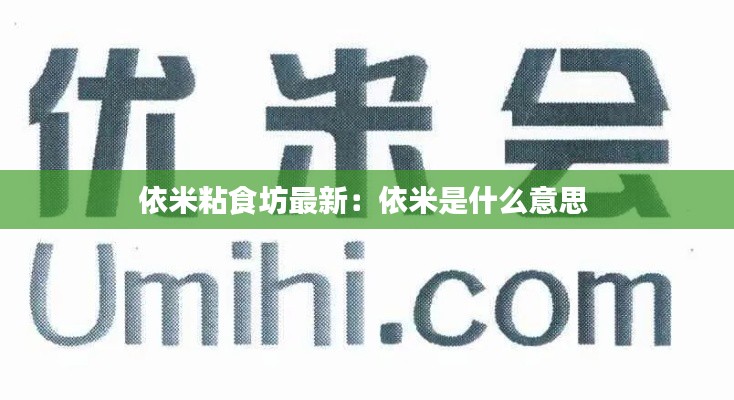 依米粘食坊最新：依米是什么意思 