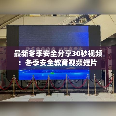 最新冬季安全分享30秒视频：冬季安全教育视频短片 