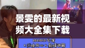 景雯的最新视频大全集下载：景文是谁 