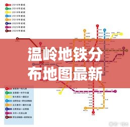 温岭地铁分布地图最新消息：温岭地铁s1线最新进度 