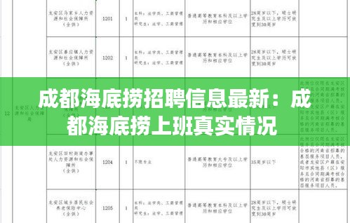 成都海底捞招聘信息最新：成都海底捞上班真实情况 