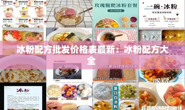 冰粉配方批发价格表最新：冰粉配方大全 