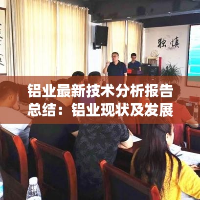 铝业最新技术分析报告总结：铝业现状及发展前景 