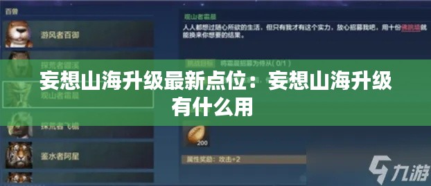 妄想山海升级最新点位：妄想山海升级有什么用 