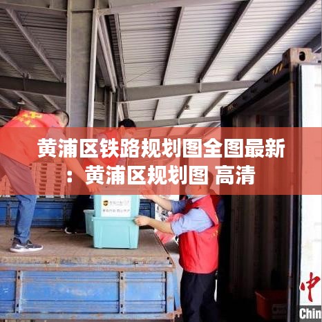 黄浦区铁路规划图全图最新：黄浦区规划图 高清 