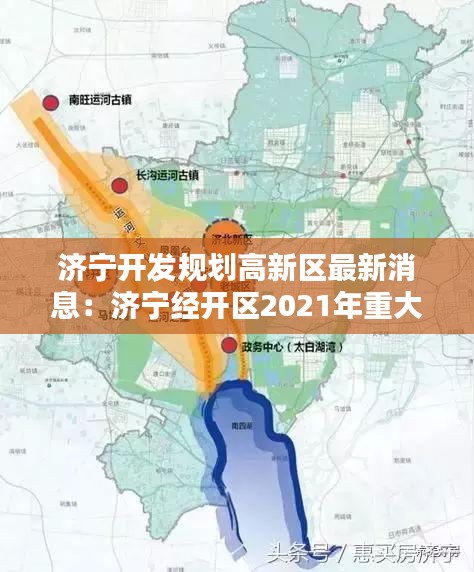 济宁开发规划高新区最新消息：济宁经开区2021年重大项目 