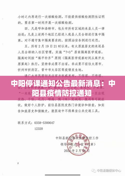中阳停课通知公告最新消息：中阳县疫情防控通知 