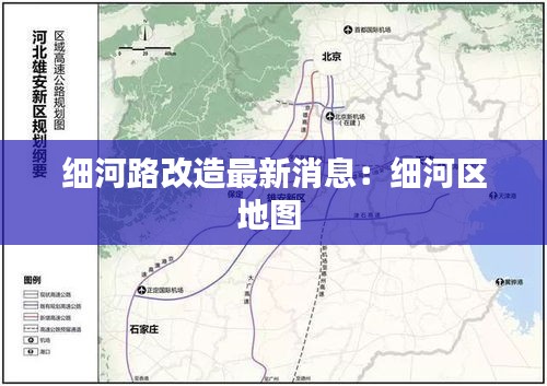 细河路改造最新消息：细河区地图 
