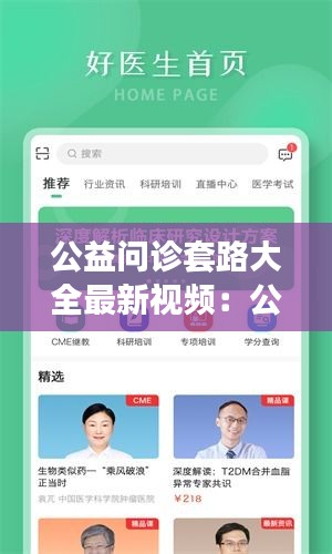 公益问诊套路大全最新视频：公益医生咨询在线咨询 