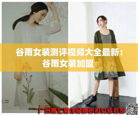 谷雨女装测评视频大全最新：谷雨女装加盟 