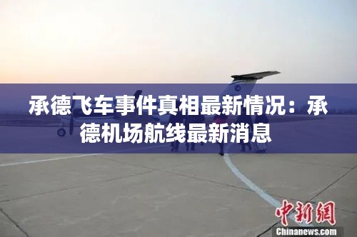 承德飞车事件真相最新情况：承德机场航线最新消息 