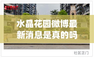 水晶花园微博最新消息是真的吗：水晶花园属于哪个街道 