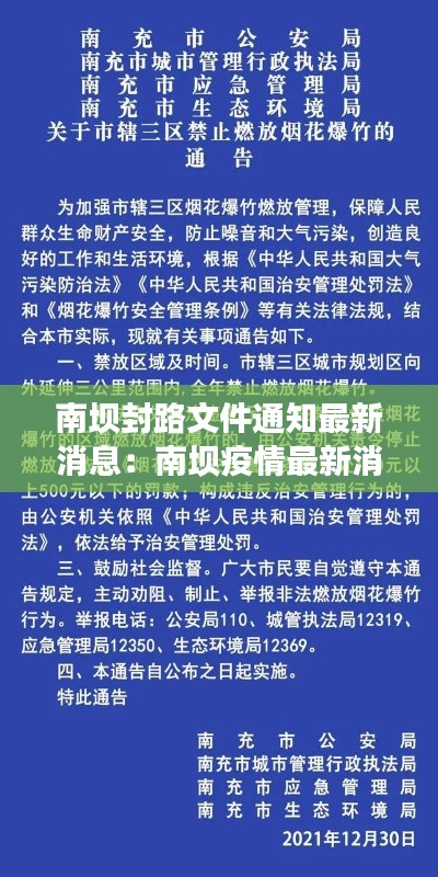 南坝封路文件通知最新消息：南坝疫情最新消息 